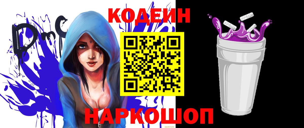 Codein Purple Drank  Вход с VPN  наркотики  Корсаков 